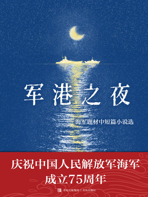 Title details for 军港之夜 by 李忠效主编 - Available